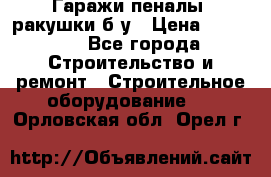 Гаражи,пеналы, ракушки б/у › Цена ­ 16 000 - Все города Строительство и ремонт » Строительное оборудование   . Орловская обл.,Орел г.